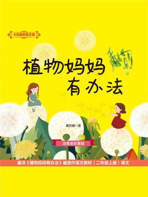 大作家的语文课：植物妈妈有办法