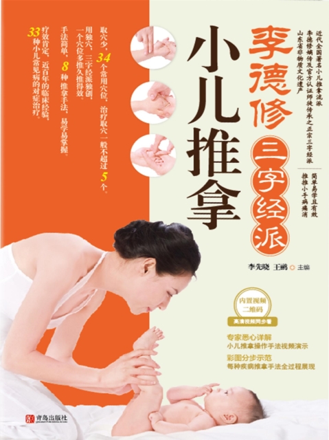 李德修三字经派小儿推拿