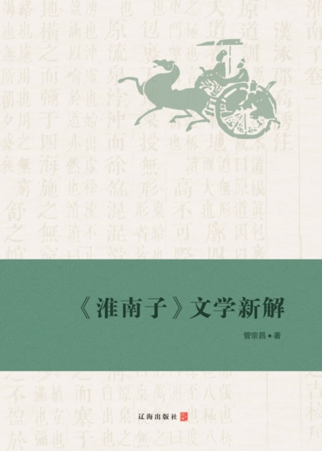《淮南子》文学新解