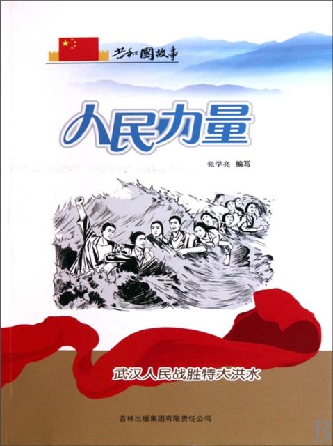 共和国故事：人民力量·武汉人民战胜特大洪水