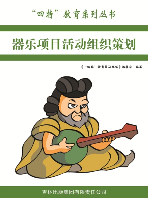 器乐项目活动组织策划（"四特"教育系列丛书）