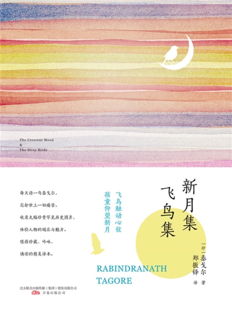 新月集·飞鸟集