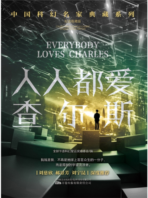 人人都爱查尔斯