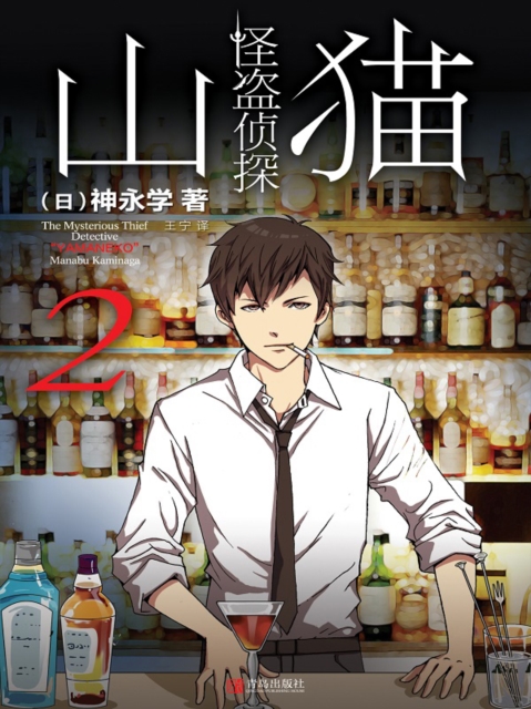 怪盗侦探山猫 2 "衔尾蛇"之谜