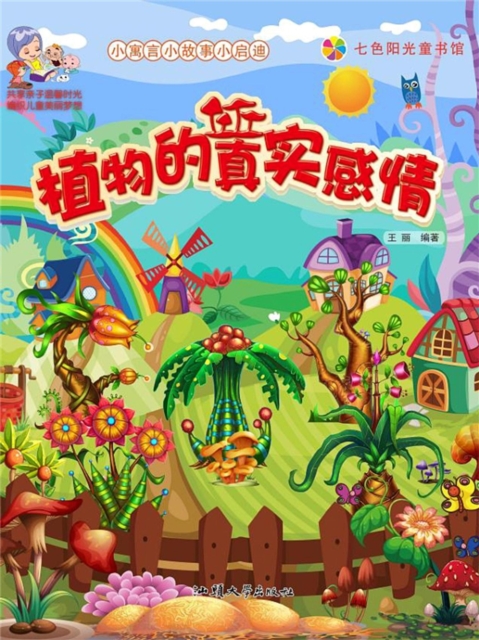 小寓言小故事小启迪:植物的真实感情