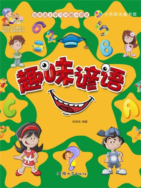 培养语文学习兴趣小游戏：趣味谚语