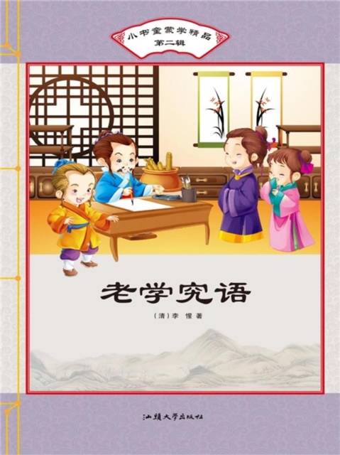 小书童蒙学精品·第二辑:老学究语