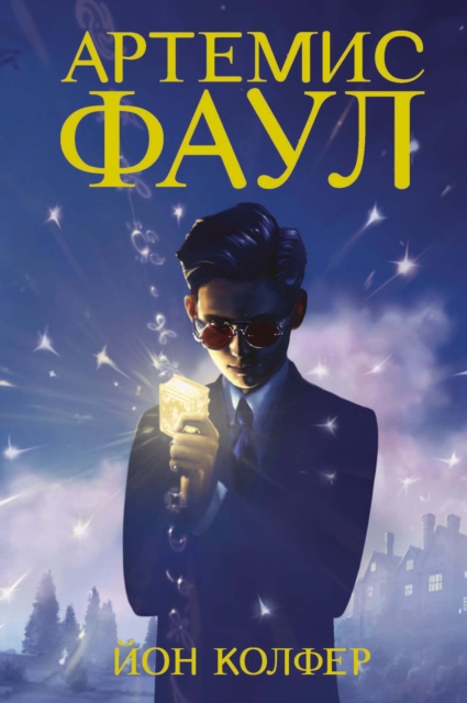 ARTEMIS FOWL
