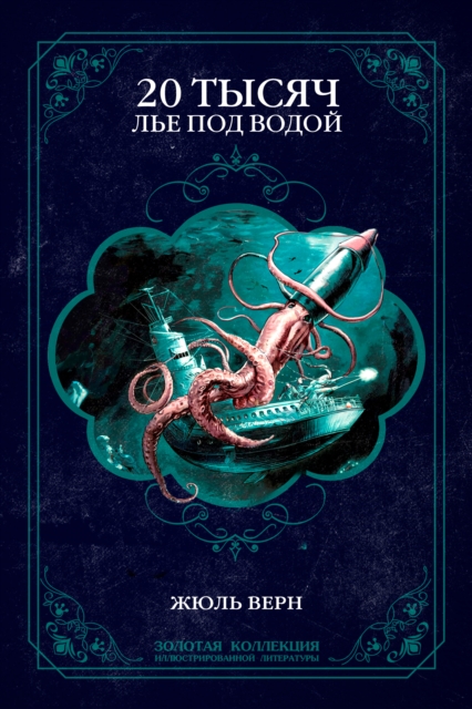 Twenty Thousand Leagues Under the Sea