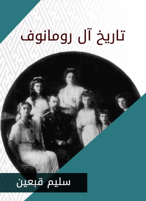 History of the Romanov family