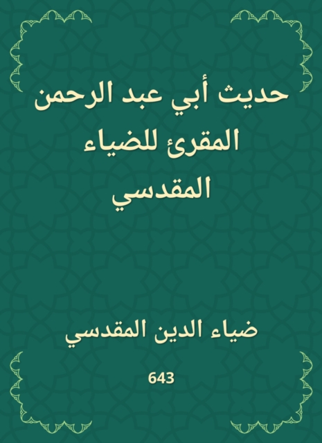 The hadith of Abi Abd al -Rahman al -Muqri of Al -Dhiah Al -Maqdisi