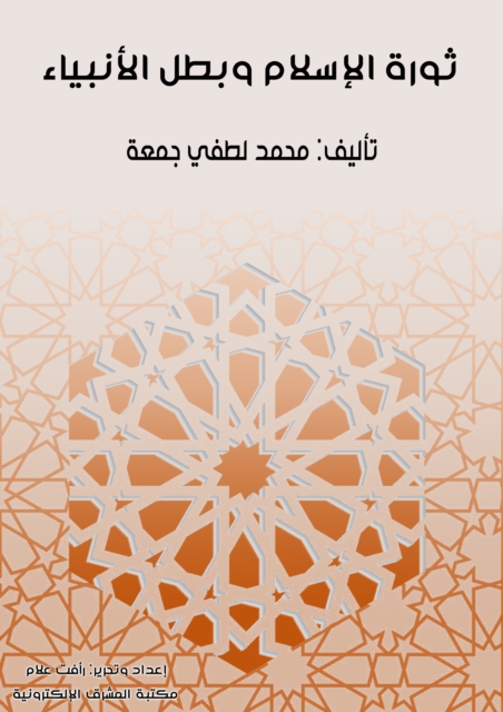 The revolution of Islam and the hero of the prophets