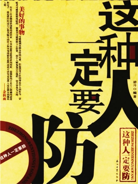 这种人一定要防