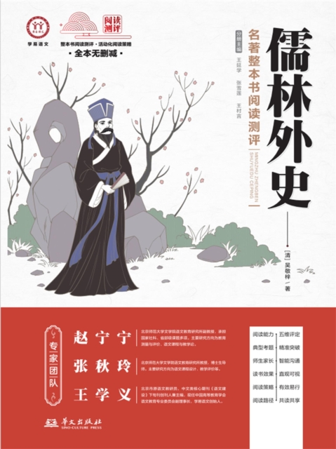 《儒林外史》名著整本书阅读测评