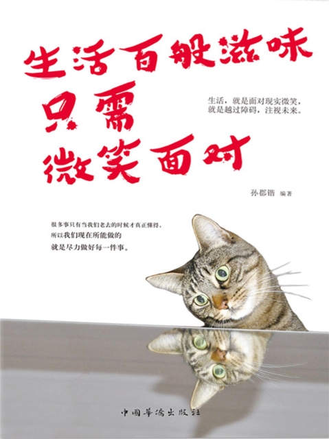 生活百般滋味,只需微笑面对