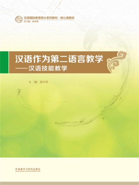 汉语作为第二语言教学：汉语技能教学