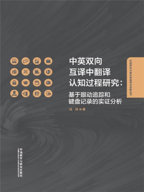 中英双向互译中翻译认知过程研究：基于眼动追踪和键盘记录的实证分析