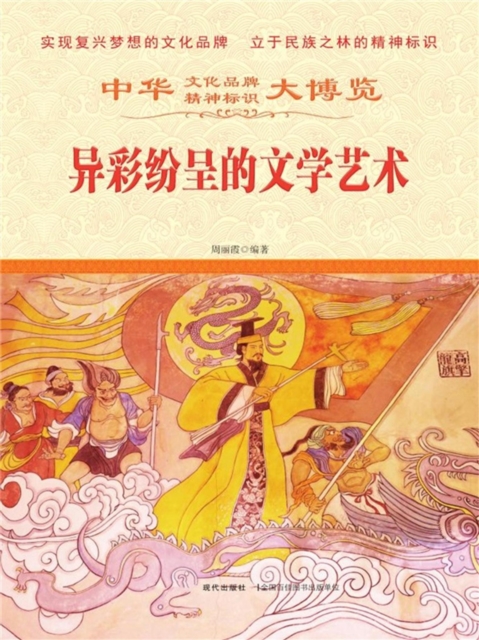 中华大博览：异彩纷呈的文学艺术