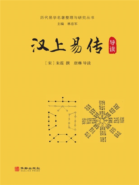 汉上易传导读