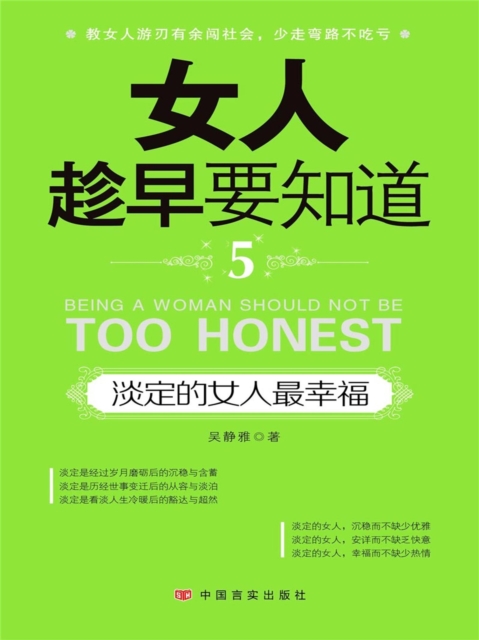 女人趁早要知道5:淡定的女人最幸福