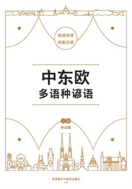 中东欧多语种谚语