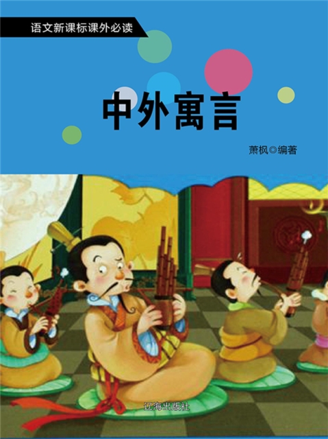 中外寓言（语文新课标必读书目）