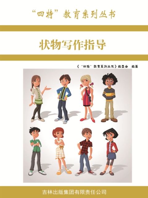 状物写作指导（"四特"教育系列丛书）