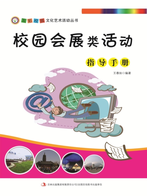 五彩校园文化艺术活动丛书：校园会展类活动指导手册
