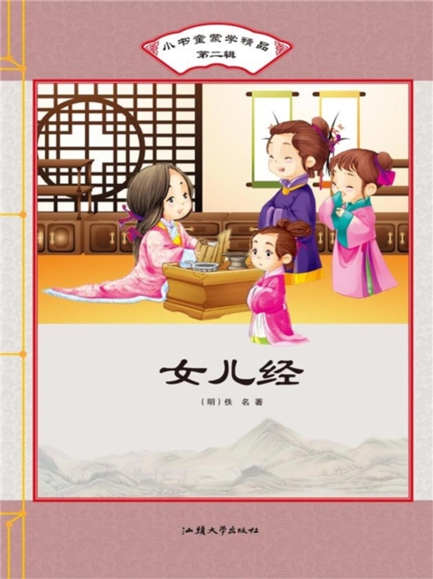 小书童蒙学精品·第二辑：女儿经