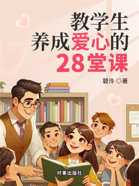教学生养成爱心的28堂课
