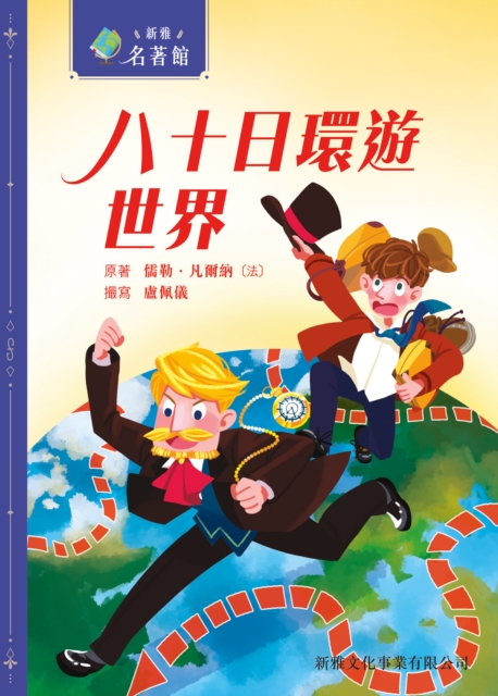 Xinya Hall of Classics -Around the World in 80 Days