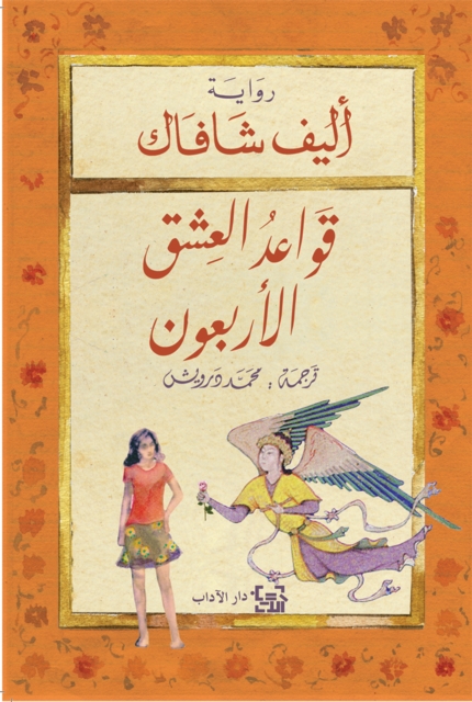 The forty rules of love