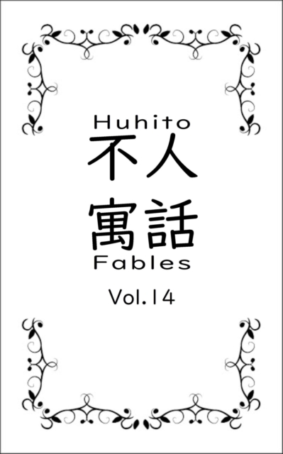 Huhito Fables Vol.14