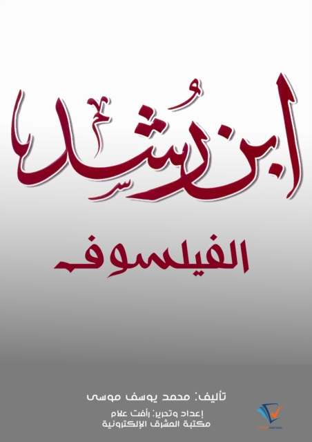 Ibn Rushd the philosopher