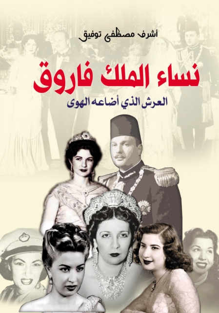 Women of King Farouk