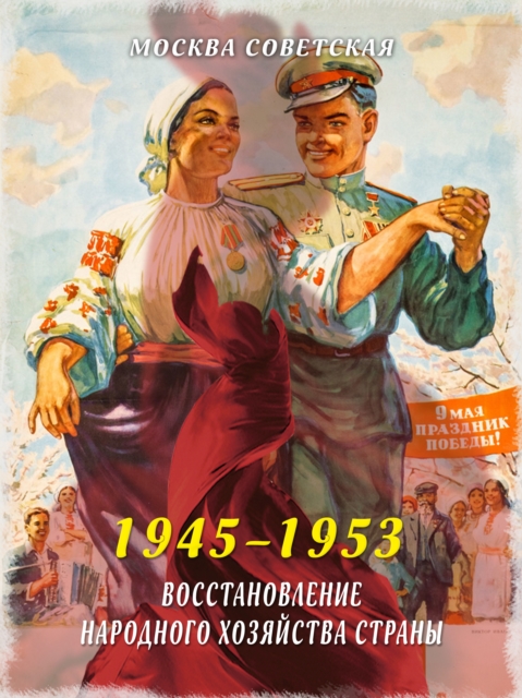 Restoration of the national economy of the country (1945–1953)