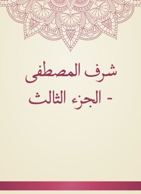 Sharaf Al -Mustafa - Part Three