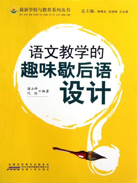 语文教学的趣味歇后语设计