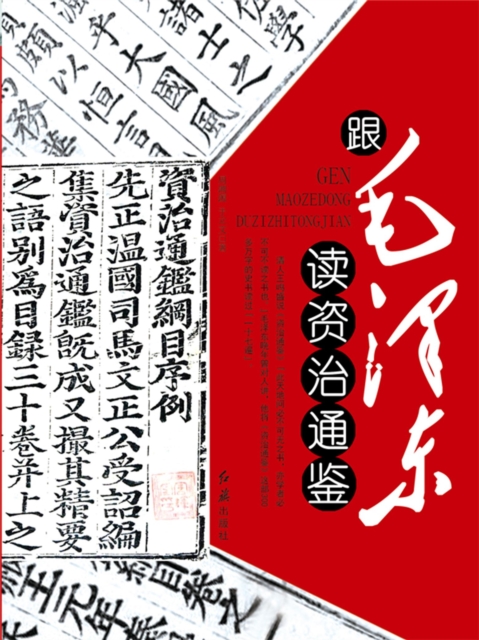 跟毛泽东读资治通鉴