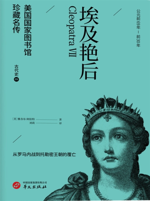 埃及艳后(美国国家图书馆珍藏名传)