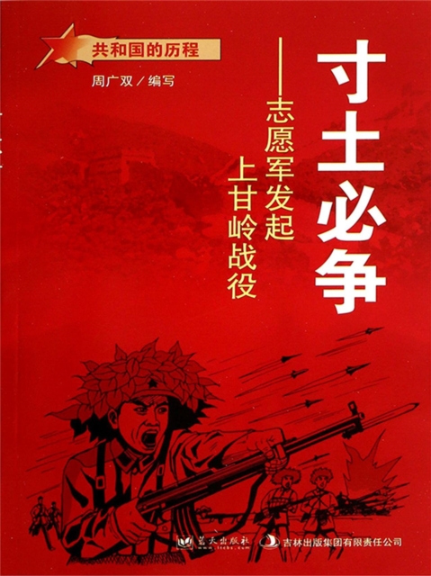 共和国故事：寸土必争·志愿军发起上甘岭战役