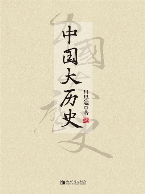 中国大历史