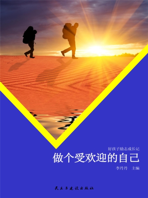 做个受欢迎的自己