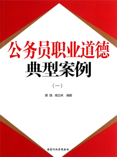 公务员职业道德:典型案例(一)