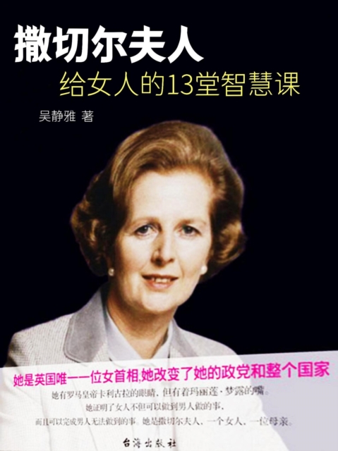 撒切尔夫人给女人的13堂智慧课