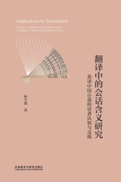 翻译中的会话含义研究 ： 英译中国小说的读者认知与交流