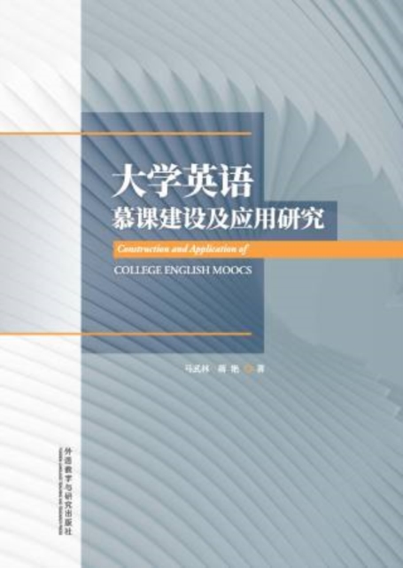 大学英语慕课建设及应用研究