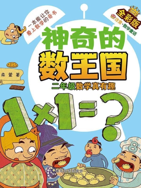 神奇的数王国·二年级数学真有趣（全彩版）