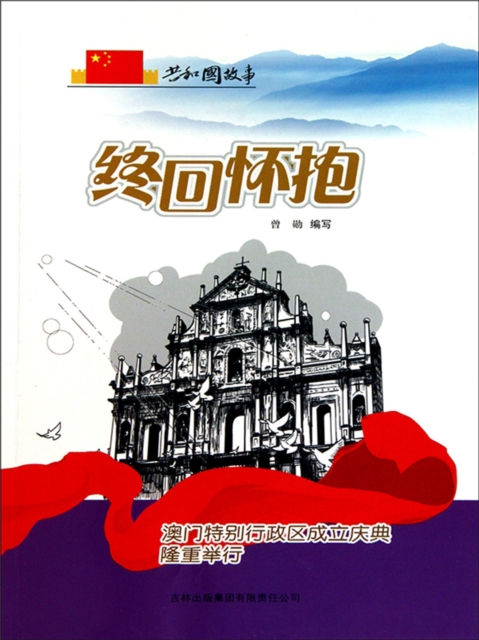 共和国故事：终回怀抱·澳门特别行政区成立庆典隆重举行