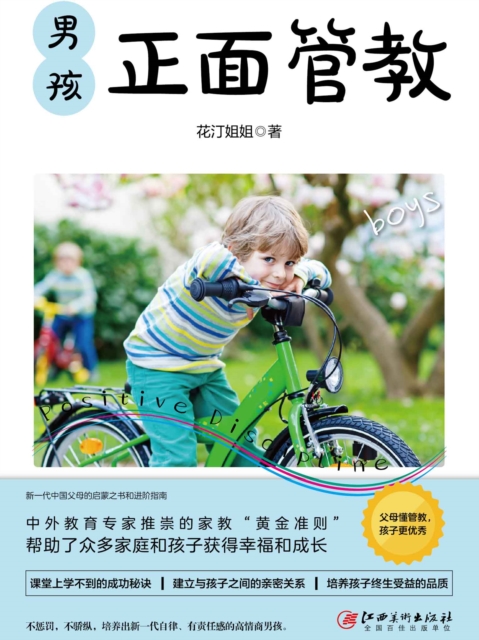 男孩正面管教